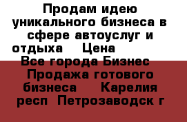 Продам идею уникального бизнеса в сфере автоуслуг и отдыха. › Цена ­ 20 000 - Все города Бизнес » Продажа готового бизнеса   . Карелия респ.,Петрозаводск г.